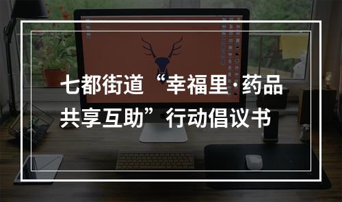 七都街道“幸福里·药品共享互助”行动倡议书