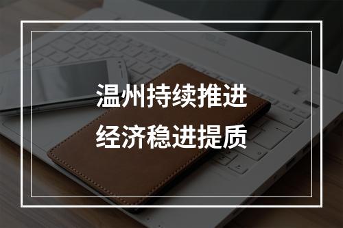 温州持续推进经济稳进提质