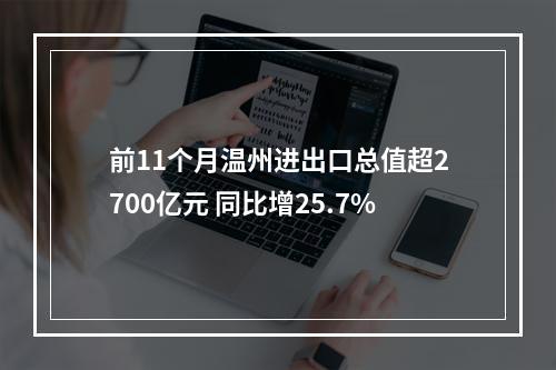 前11个月温州进出口总值超2700亿元 同比增25.7%