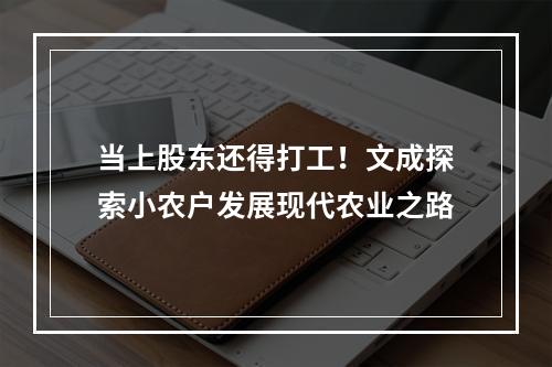 当上股东还得打工！文成探索小农户发展现代农业之路