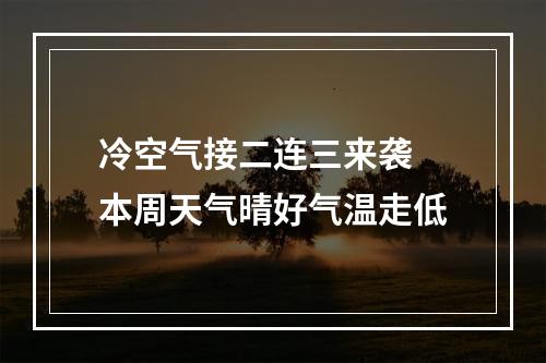 冷空气接二连三来袭 本周天气晴好气温走低