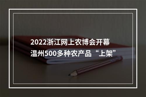 2022浙江网上农博会开幕 温州500多种农产品“上架”