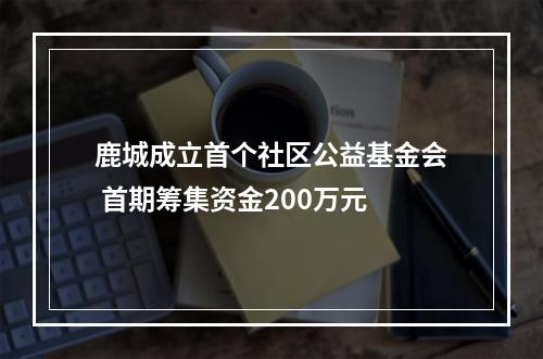 鹿城成立首个社区公益基金会 首期筹集资金200万元
