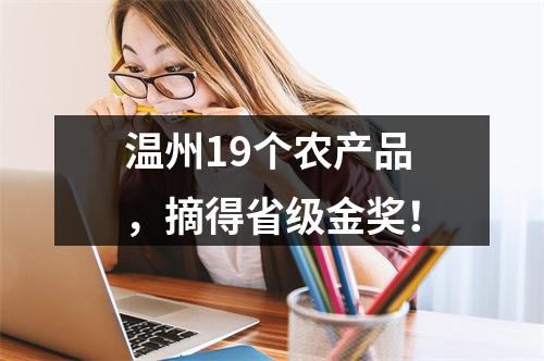 温州19个农产品，摘得省级金奖！