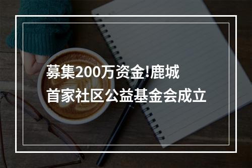 募集200万资金!鹿城首家社区公益基金会成立