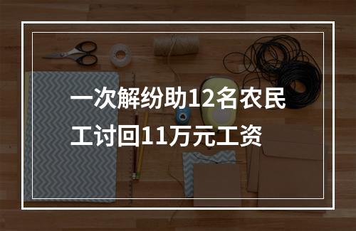 一次解纷助12名农民工讨回11万元工资