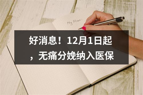 好消息！12月1日起，无痛分娩纳入医保