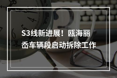 S3线新进展！瓯海丽岙车辆段启动拆除工作