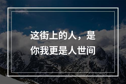 这街上的人，是你我更是人世间