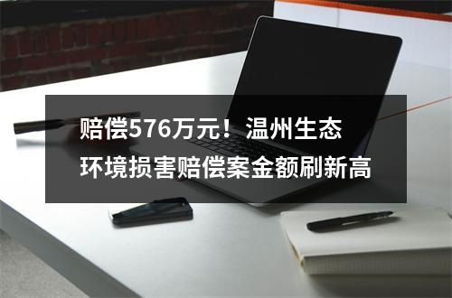 赔偿576万元！温州生态环境损害赔偿案金额刷新高