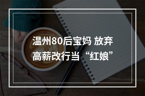 温州80后宝妈 放弃高薪改行当“红娘”