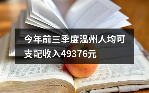 今年前三季度温州人均可支配收入49376元