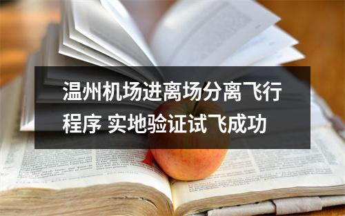 温州机场进离场分离飞行程序 实地验证试飞成功