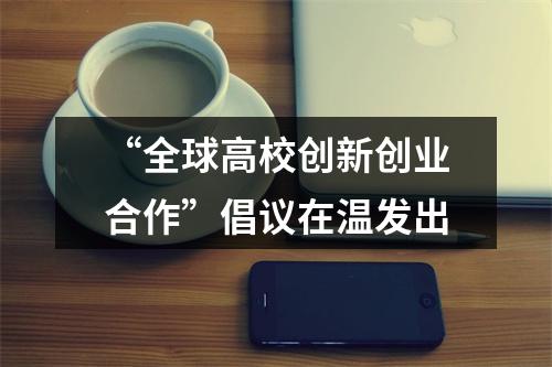 “全球高校创新创业合作”倡议在温发出