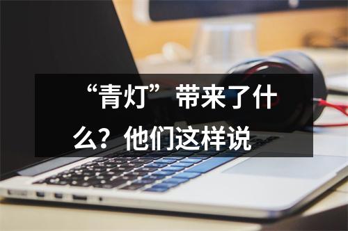 “青灯”带来了什么？他们这样说