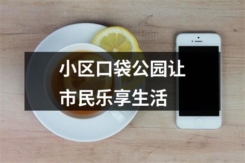 小区口袋公园让市民乐享生活