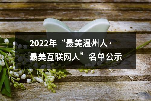 2022年“最美温州人·最美互联网人”名单公示