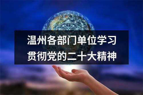 温州各部门单位学习贯彻党的二十大精神