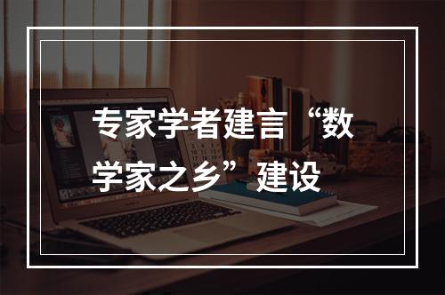 专家学者建言“数学家之乡”建设
