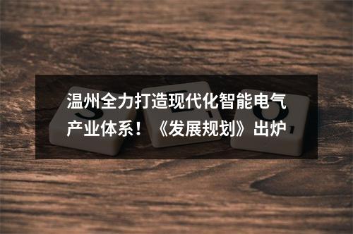 温州全力打造现代化智能电气产业体系！《发展规划》出炉