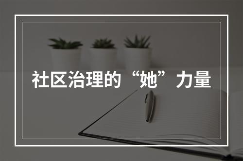 社区治理的“她”力量
