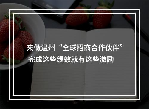 来做温州“全球招商合作伙伴” 完成这些绩效就有这些激励
