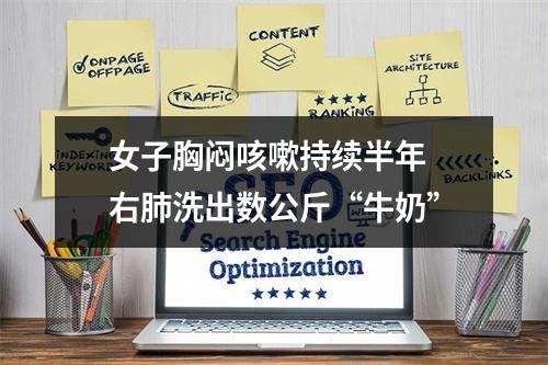 女子胸闷咳嗽持续半年 右肺洗出数公斤“牛奶”