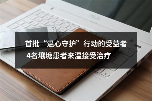 首批“温心守护”行动的受益者 4名壤塘患者来温接受治疗