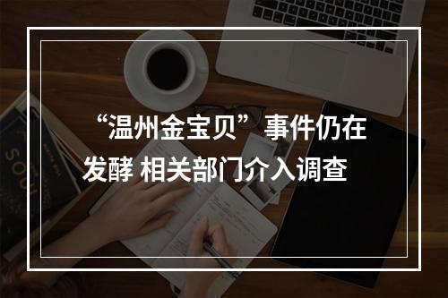 “温州金宝贝”事件仍在发酵 相关部门介入调查