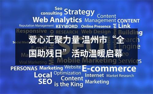 爱心汇聚力量 温州市“全国助残日”活动温暖启幕