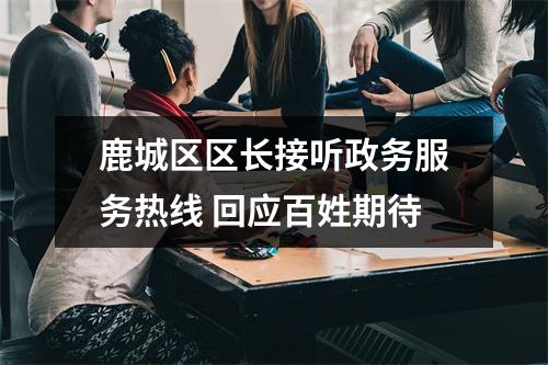 鹿城区区长接听政务服务热线 回应百姓期待
