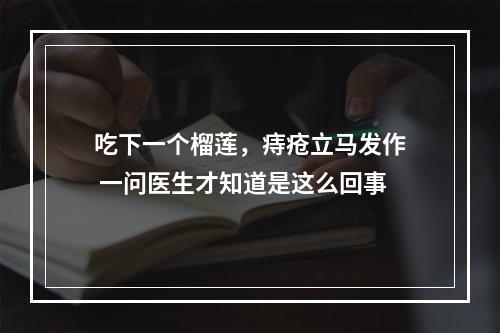 吃下一个榴莲，痔疮立马发作 一问医生才知道是这么回事