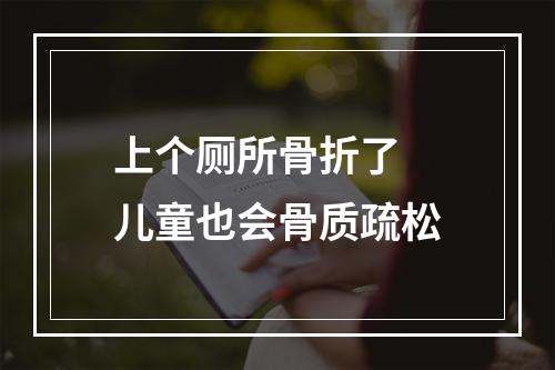 上个厕所骨折了 儿童也会骨质疏松