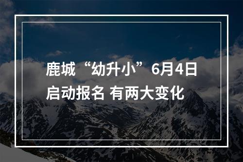 鹿城“幼升小”6月4日启动报名 有两大变化