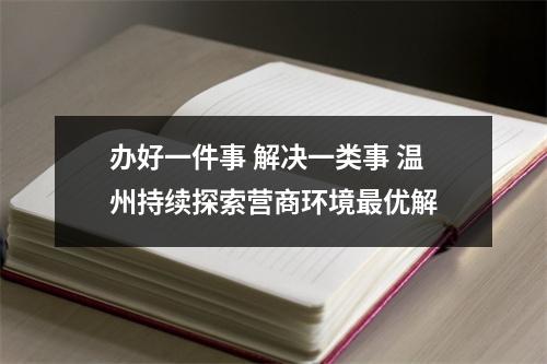 办好一件事 解决一类事 温州持续探索营商环境最优解