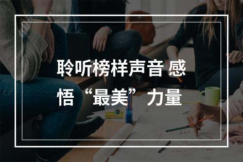 聆听榜样声音 感悟“最美”力量