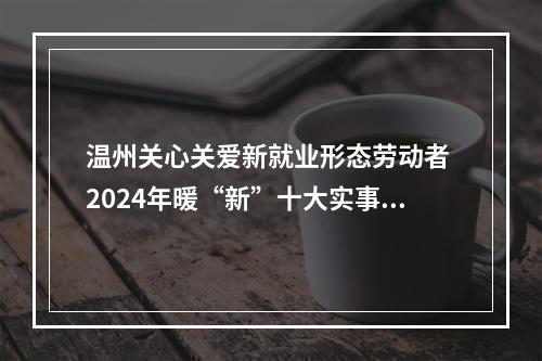 温州关心关爱新就业形态劳动者 2024年暖“新”十大实事发布