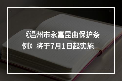 《温州市永嘉昆曲保护条例》将于7月1日起实施