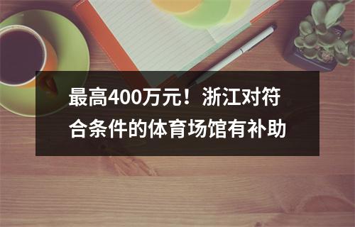 最高400万元！浙江对符合条件的体育场馆有补助