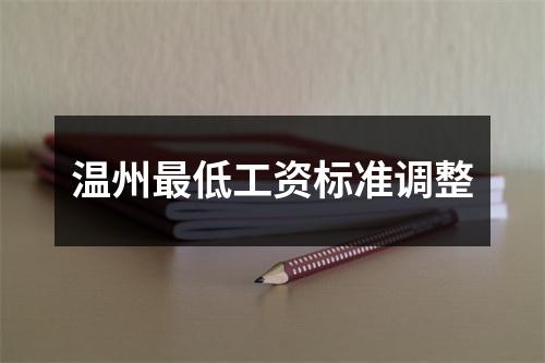 温州最低工资标准调整