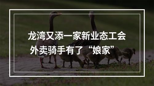 龙湾又添一家新业态工会 外卖骑手有了“娘家”