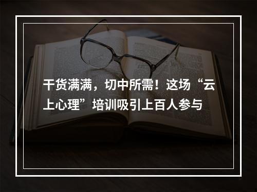 干货满满，切中所需！这场“云上心理”培训吸引上百人参与
