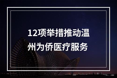 12项举措推动温州为侨医疗服务