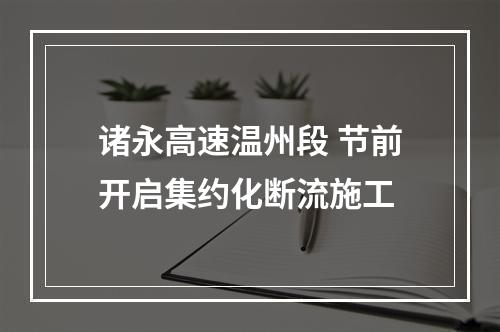 诸永高速温州段 节前开启集约化断流施工