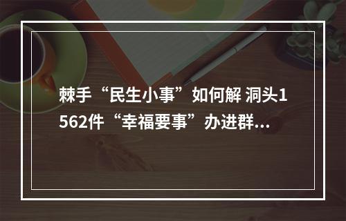 棘手“民生小事”如何解 洞头1562件“幸福要事”办进群众心坎