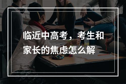 临近中高考，考生和家长的焦虑怎么解