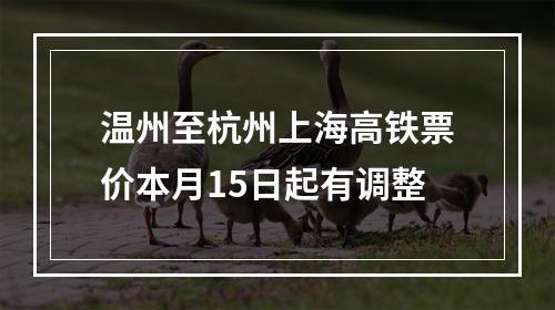 温州至杭州上海高铁票价本月15日起有调整