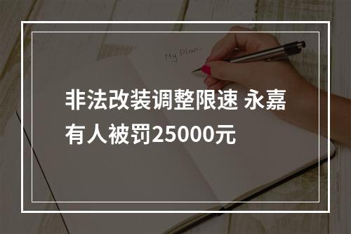 非法改装调整限速 永嘉有人被罚25000元