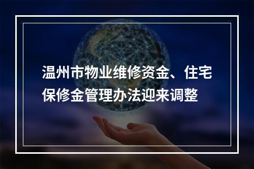 温州市物业维修资金、住宅保修金管理办法迎来调整
