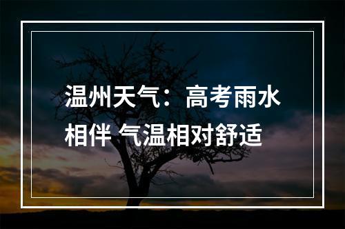 温州天气：高考雨水相伴 气温相对舒适